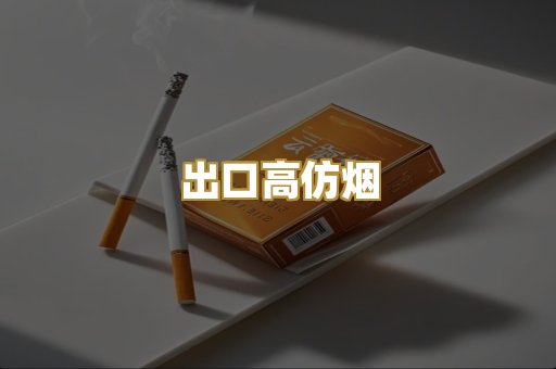 出口高仿烟