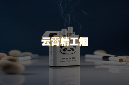 云霄精工烟